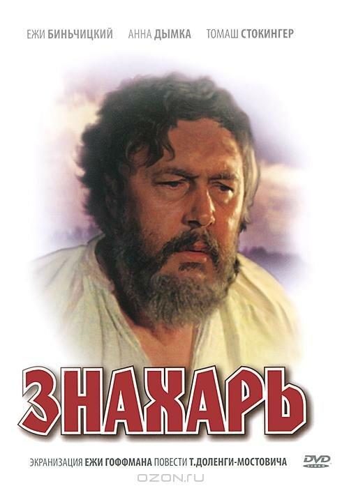 Фильм Знахарь 1981 года смотреть онлайн с Анной Дымной и Петром Грабовским